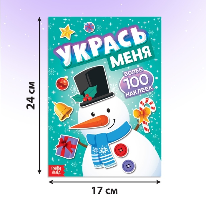 Книга с наклейками «Укрась меня. Снеговик», 12 стр. Книга с наклейками «Укрась меня. Снеговик», 12 стр.