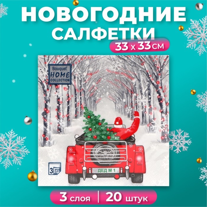 Новогодние салфетки бумажные Home Collection &laquo;Дед Мороз в пути&raquo;, 3 слоя, 33х33, 20 шт.