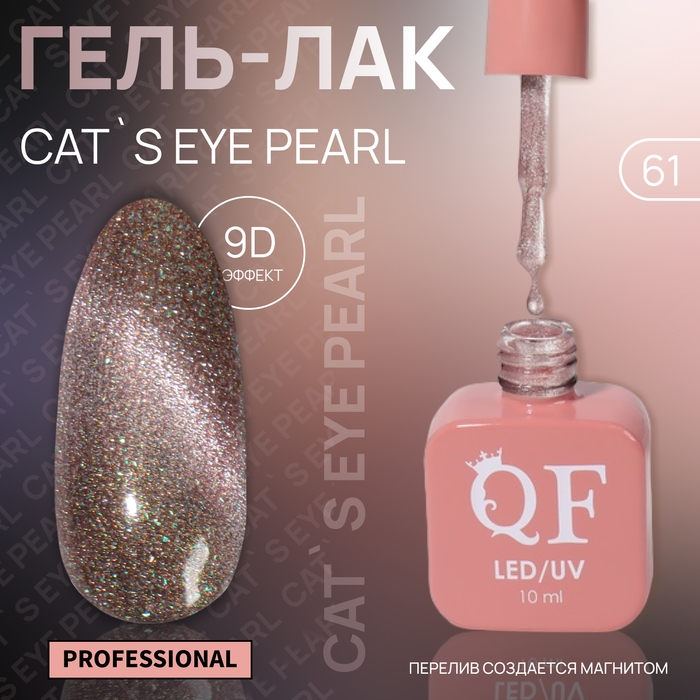 Гель лак для ногтей &laquo;CAT`S EYE PEARL&raquo;, 3-х фазный, 10 мл, LED/UV, цвет розовый (61)