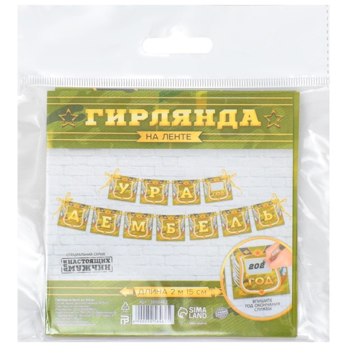 Гирлянда на ленте &laquo;Дембель&raquo;, длина 215 см