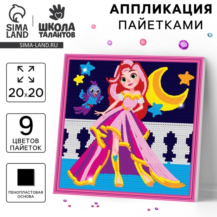 Аппликация пайетками для детей &laquo;Сказочная принцесса&raquo;, набор для творчества