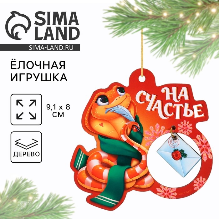 Ёлочная игрушка новогодняя &laquo;На счастье&raquo;, на Новый год, 8 х 9,1 см