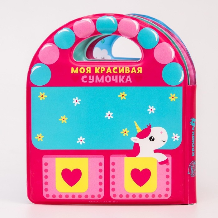 Книжка - игрушка для ванны &laquo;Сумочка&raquo;, виды МИКС, Крошка Я