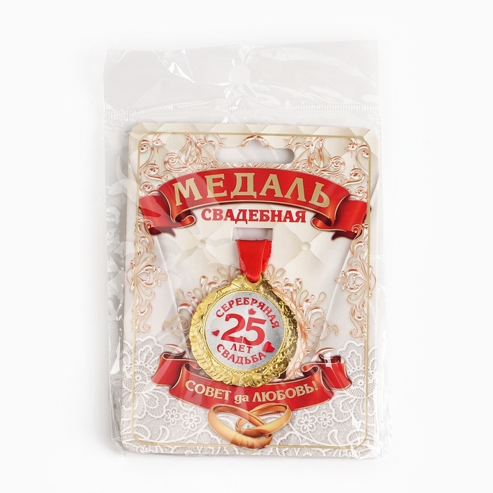 Медаль свадебная на открытке «25 лет серебряная свадьба», d=4 см Медаль свадебная на открытке «25 лет серебряная свадьба», d=4 см