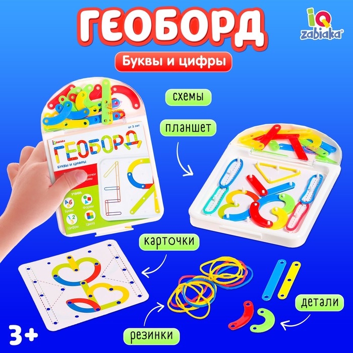 Геоборд с деталями &laquo;Буквы и цифры&raquo;