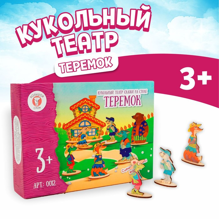 Кукольный театр сказки на столе «Теремок», высота фигурок: 4-12 см, толщина: 3 мм Кукольный театр сказки на столе «Теремок», высота фигурок: 4-12 см, толщина: 3 мм