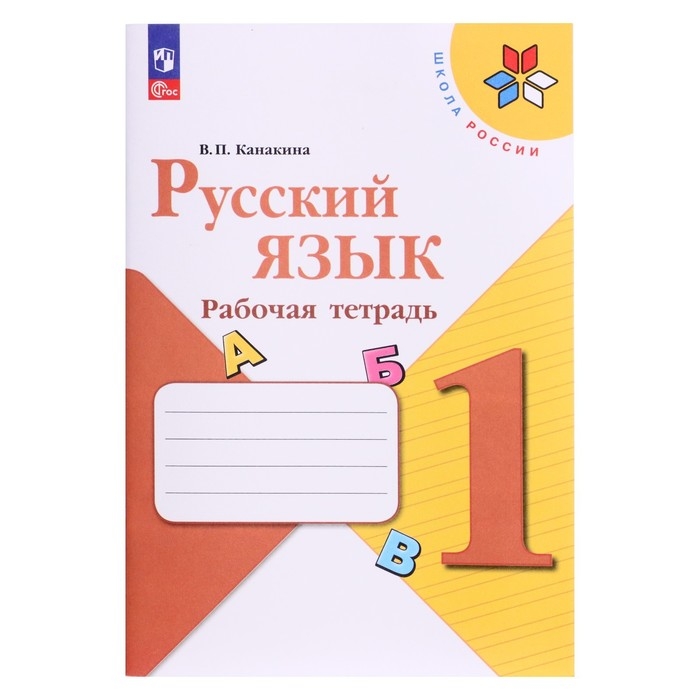 Рабочая тетрадь &laquo;Русский язык 1 класс&raquo;, Канакина В. П., 2024