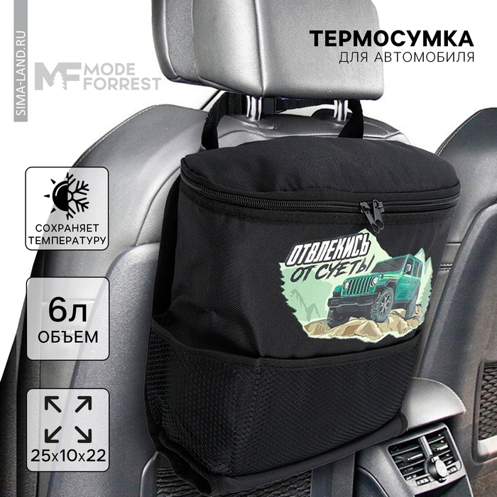 Термосумка в автомобиль &laquo;Отвлекись&raquo;, 6 литров