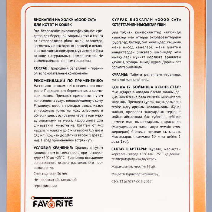 БИОкапли GOOD CAT для котят и кошек от блох и клещей, 3 х 1мл