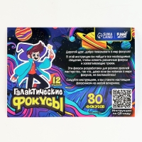 Фокусы «Галактические фокусы», 30 фокусов Фокусы «Галактические фокусы», 30 фокусов