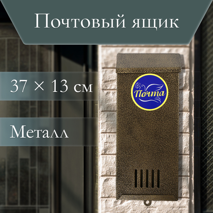 Ящик почтовый без замка (с петлёй), вертикальный, «Узкий», бронзовый Ящик почтовый без замка (с петлёй), вертикальный, «Узкий», бронзовый