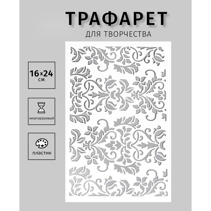 Трафарет пластиковый Трафарет пластиковый "Узорчик" 24х16 см