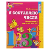 Рабочая тетрадь для детей 5-7 лет &laquo;Я составляю числа&raquo;, Колесникова Е. В.