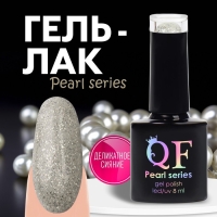 Гель лак для ногтей &laquo;PEARL SERIES&raquo;, 3-х фазный, 8 мл, LED/UV, цвет (90)