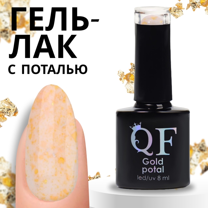 Гель лак для ногтей &laquo;GOLD POTAL&raquo;, 3-х фазный, 8 мл, LED/UV, цвет (042)
