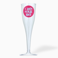 Набор пластиковых бокалов под шампанское &laquo;Яркий др&raquo;, МИКС, 150 мл