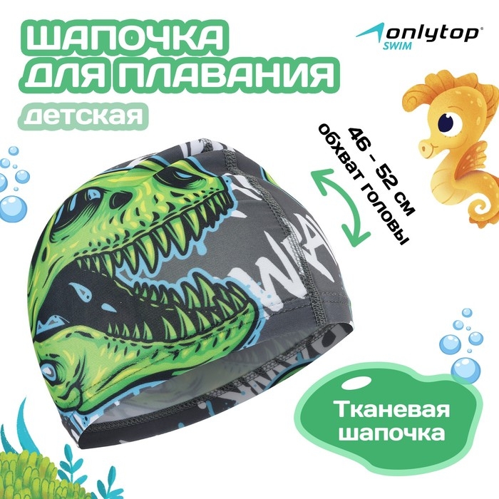 Шапочка для плавания детская ONLYTOP &laquo;Череп&raquo;, тканевая, обхват 46-52 см