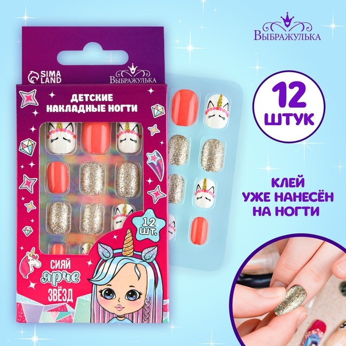 Детские накладные ногти &laquo;Сияй ярче звёзд&raquo;, 12 шт