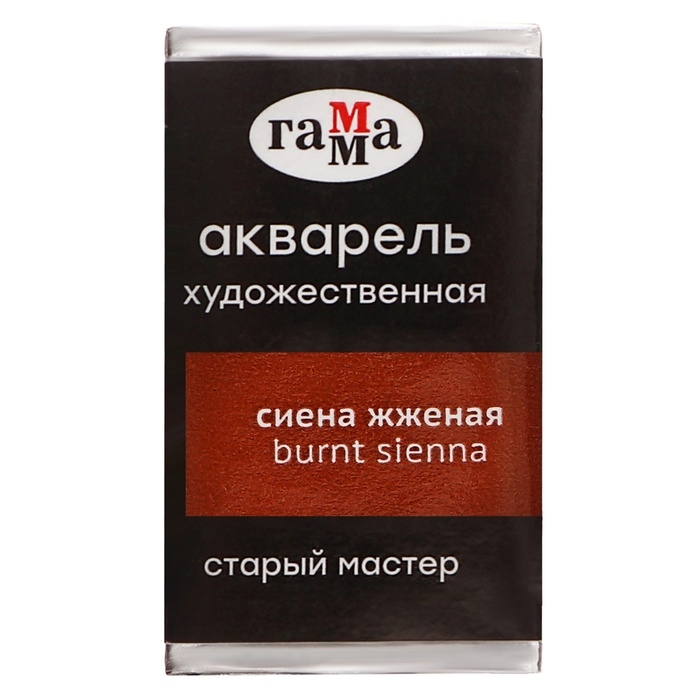 Акварель художественная в кювете 2,6 мл, Гамма Акварель художественная в кювете 2,6 мл, Гамма "Старый Мастер", сиена жжёная, 200521110
