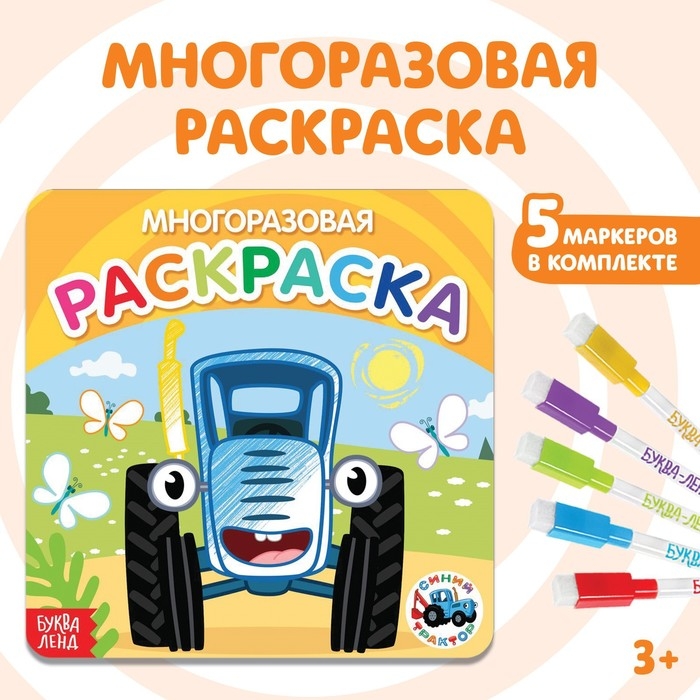 Многоразовая раскраска &laquo;Транспорт&raquo;, 12 стр., 16 &times; 16 см, Синий трактор