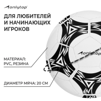 Футбольный мяч ONLYTOP, машинная сшивка, 32 панели, р. 5, PVC Футбольный мяч ONLYTOP, машинная сшивка, 32 панели, р. 5, PVC