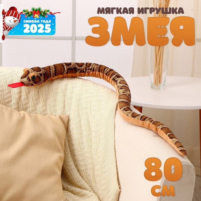 Мягкая игрушка &laquo;Змея&raquo;, 80 см, тёмные пятна