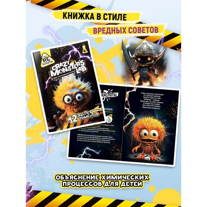 Набор опытов &laquo;Лаборатория монстров&raquo;
