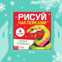 Новый год! Книга «Рисуй наклейками. Собирай по номерам», 12 стр. Новый год! Книга «Рисуй наклейками. Собирай по номерам», 12 стр.