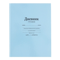 Дневник универсальный для 1-11 классов, "Голубой", твердая обложка 7БЦ, глянцевая ламинация, 40 листов Дневник универсальный для 1-11 классов, "Голубой", твердая обложка 7БЦ, глянцевая ламинация, 40 листов