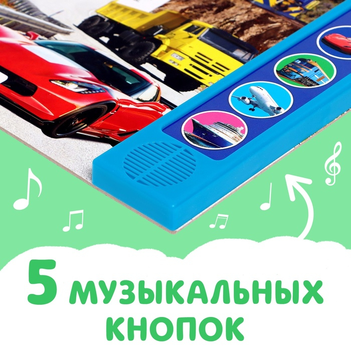Книжка с музыкальным чипом «Транспорт», 10 стр. Книжка с музыкальным чипом «Транспорт», 10 стр.