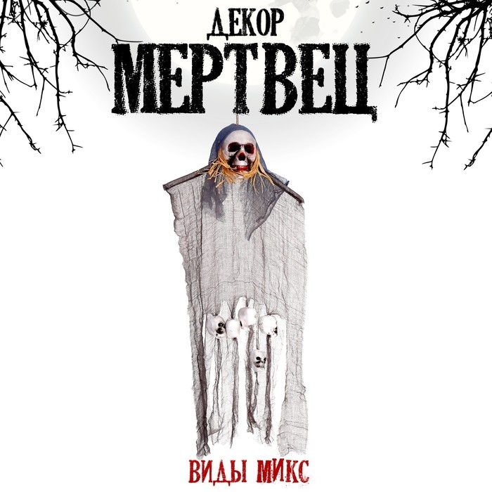 Карнавальный аксессуар «Мертвец», виды МИКС Карнавальный аксессуар «Мертвец», виды МИКС