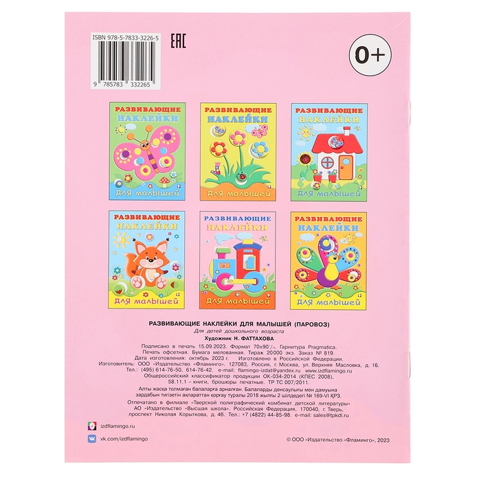 Развивающие наклейки для малышей &laquo;Паровоз&raquo;