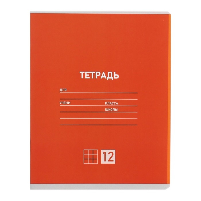 Комплект тетрадей из 10 штук, 12 листов в клетку Calligrata Комплект тетрадей из 10 штук, 12 листов в клетку Calligrata "Однотонная Классическая", обложка мелованная бумага, ВД-лак, блок №2, белизна 75% (серые листы), 5 видов по 2 штуки