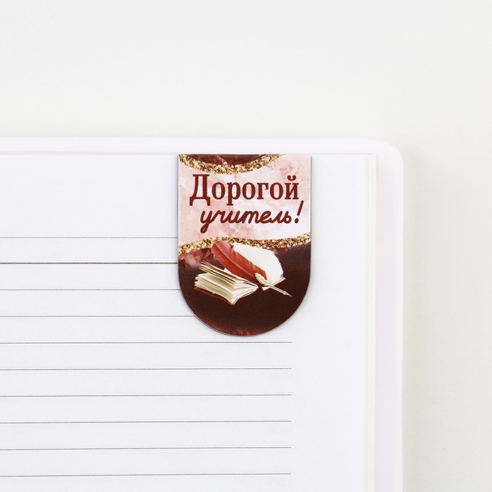 Закладки магнитные на подложке «Учителю: Для самого прекрасного учителя», 6 шт. Закладки магнитные на подложке «Учителю: Для самого прекрасного учителя», 6 шт.