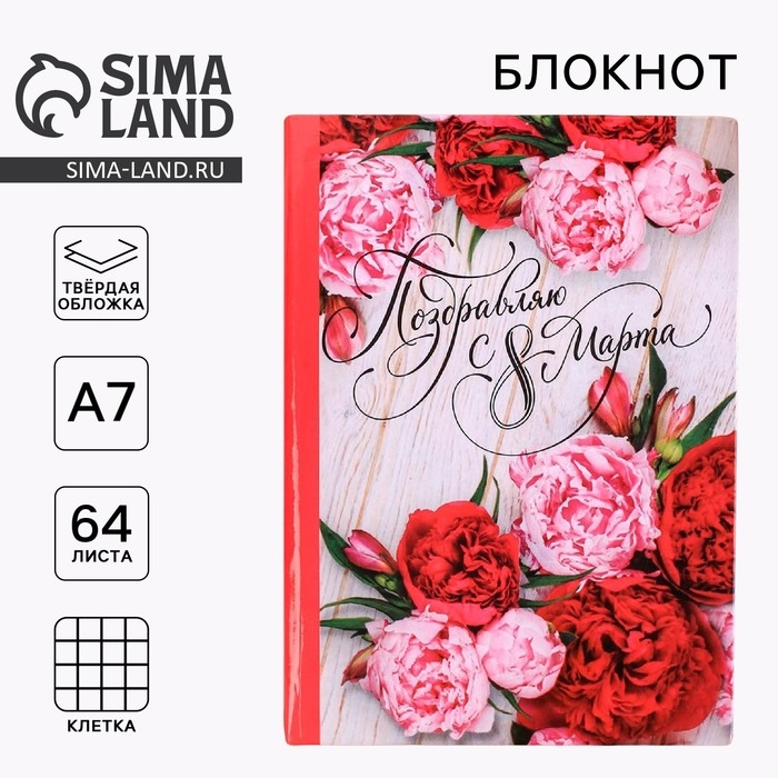 Блокнот &laquo;Поздравляю с 8 марта&raquo;, А7, твёрдая обложка, 6