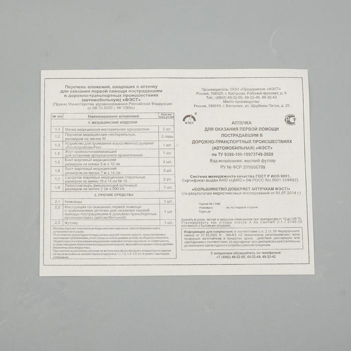 Автомобильная аптечка первой помощи Автомобильная аптечка первой помощи "ФЭСТ" состав 2024, по приказу №1080н, красная