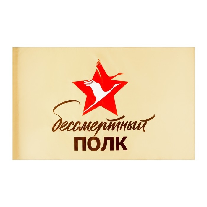 Флаг 9 Мая "Бессмертный полк", 90 х 145 см, полиэфирный шелк, без древка