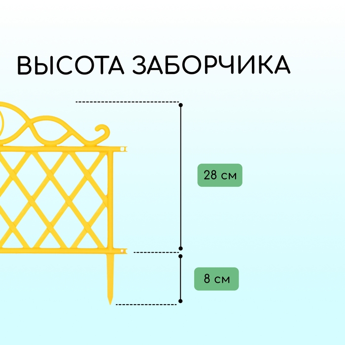 Ограждение декоративное, 36 &times; 42 см, пластик, жёлтое