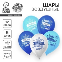 Воздушный шар латексный 12" &laquo;Лучшему сыну&raquo;, 5 шт.