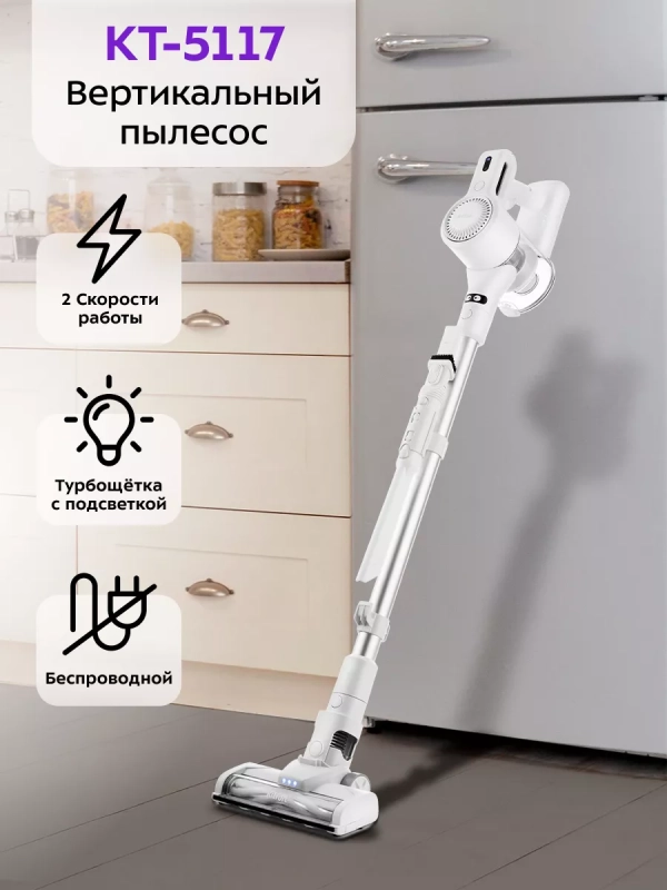 Беспроводной пылесос для дома КТ-5117 - 150 Вт Беспроводной пылесос для дома КТ-5117 - 150 Вт