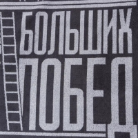 Полотенце махровое Этель "Больших побед" 67х130 см, 100% хлопок, 420гр/м2 Полотенце махровое Этель "Больших побед" 67х130 см, 100% хлопок, 420гр/м2