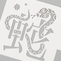 Трафарет новогодний пластиковый "Змея и иероглиф", размер 9х9 см Трафарет новогодний пластиковый "Змея и иероглиф", размер 9х9 см