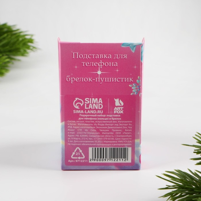 Подарочный набор новогодний брелок-пушистик и кольцо-подставка для телефона &laquo;Верь в мечту&raquo;