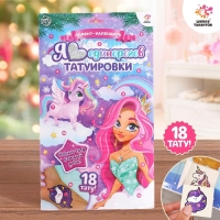 Адвент-календарь с детскими татуировками &laquo;Я люблю единорогов&raquo;