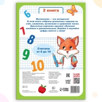 Книга-тренажёр «Математические ступеньки. Считаем от 6 до 10», 14 тематических занятий, А4, 68 стр., 6+ Книга-тренажёр «Математические ступеньки. Считаем от 6 до 10», 14 тематических занятий, А4, 68 стр., 6+