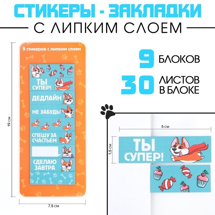 Набор стикеров закладок &laquo;Ты супер!&raquo;, 9 шт, 30 л