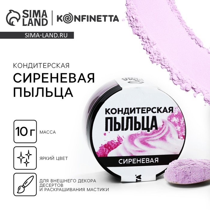 Краситель-пыльца «Сиреневый» для капкейков, тортов и леденцов, 10 г. Краситель-пыльца «Сиреневый» для капкейков, тортов и леденцов, 10 г.
