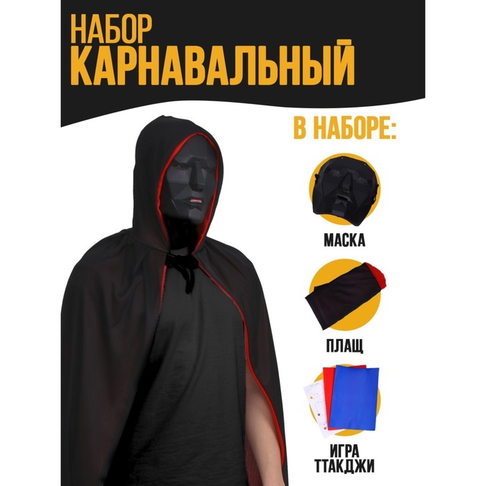 Карнавальный набор «Ты в игре» (маска+ плащ+ конверты+визитка) Карнавальный набор «Ты в игре» (маска+ плащ+ конверты+визитка)