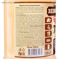 Жидкое мыло хозяйственное универсальное, 1 л. Жидкое мыло хозяйственное универсальное, 1 л.
