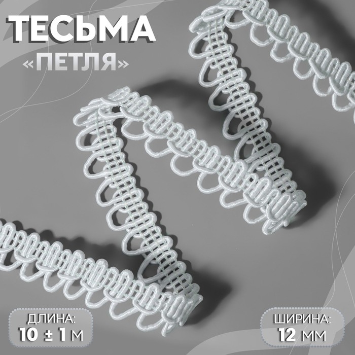 Тесьма декоративная &laquo;Петля&raquo;, 12 мм, 10 &plusmn; 1 м, цвет белый